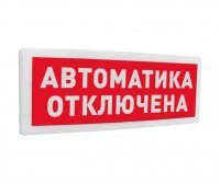 Болид С2000-ОСТ исп.02 "Автоматика отключена"