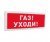 Болид С2000-ОСТ исп.03 "Газ! Уходи!"