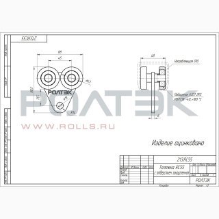 Ролтэк 213.RC55 фото